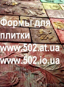 Формы Систром 635 руб/м2 на www.502.at.ua глянцевые для тротуарной и фасад 018 - Изображение #1, Объявление #85632