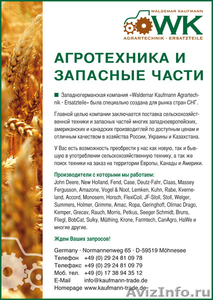 Запасные части к сельхозтехники всех европейских производителей. - Изображение #1, Объявление #121431