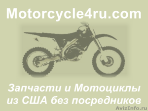 Запчасти для мотоциклов из США Липецк - Изображение #1, Объявление #859826