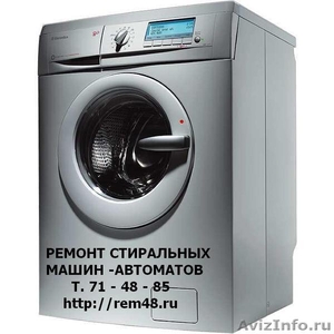   Ремонт стиральных машин в Липецке т. 71-48-85 - Изображение #1, Объявление #862925