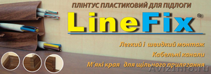 Плинтус ПВХ напольный LineFix® от украинского производителя" Стимекс" - Изображение #1, Объявление #914756