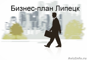 Бизнес-план Липецк, вся Россия - Изображение #1, Объявление #1152570